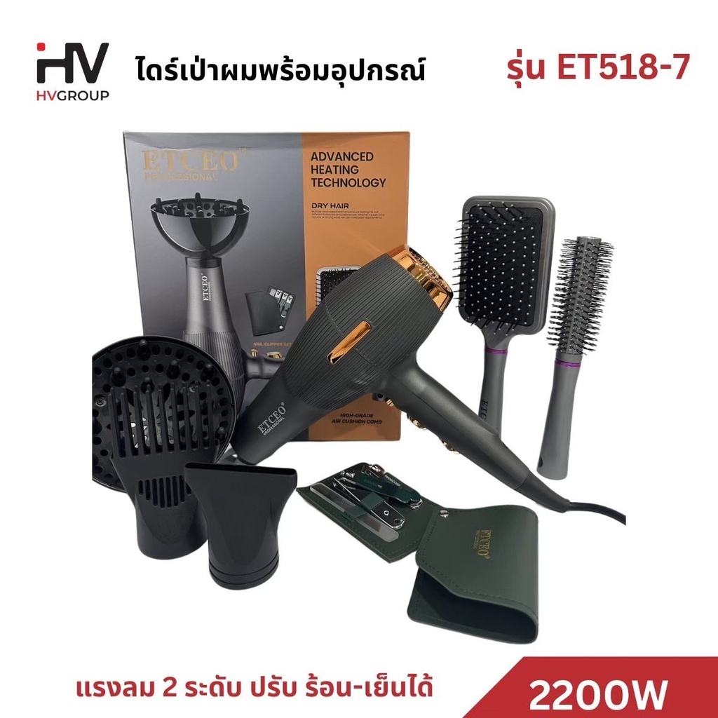 ETCEO ชุดไดร์เป่าผม 7 ชิ้น รุ่น ET518-7