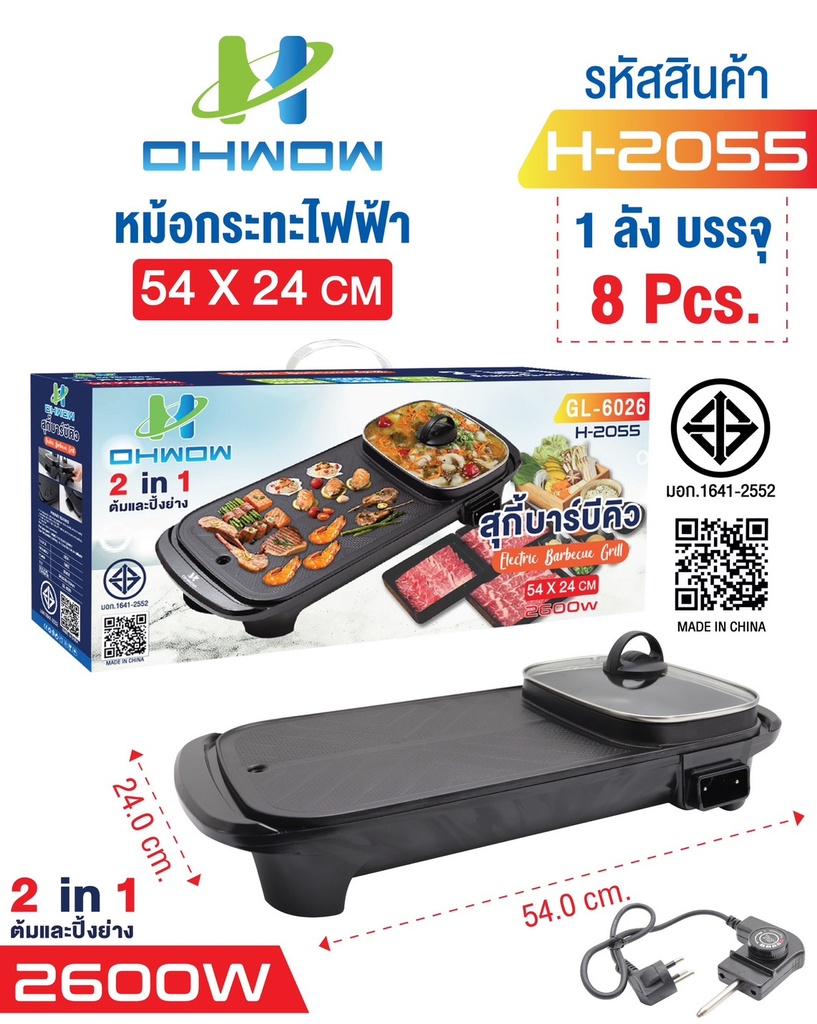 OHWOW กระทะปิ้งย่าง+หม้อชาบู 2 in 1 รุ่น H-2055