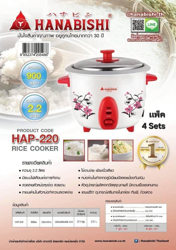 หม้อหุงข้าว HANABISHI รุ่น HAP-220 หม้อหุงข้าวไฟฟ้าลายดอกไม้สีแดงขนาด 2.2 ลิตร