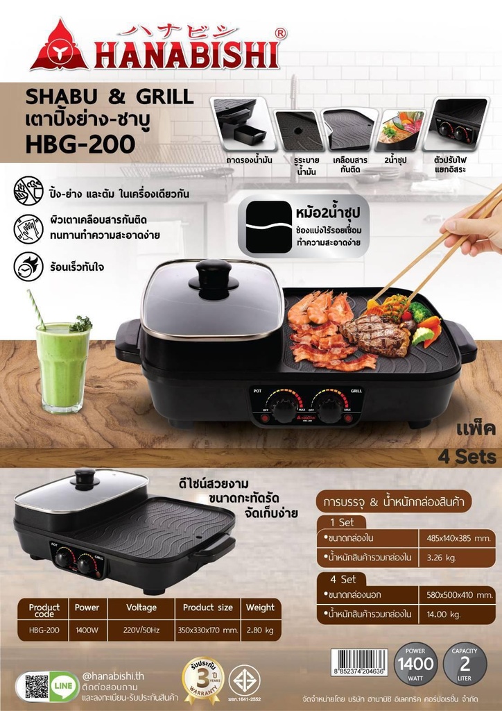 เตาปิ้งย่างไฟฟ้า Hanabishi รุ่น HBG-200 ความจุ 2 ลิตร
