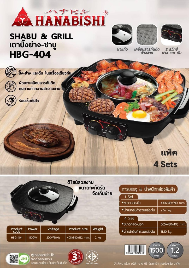 HANABISHI เตาปิ้งย่าง  ชาบู รุ่น HBG-404 ความจุ 1.2 ลิตร กำลังไฟ 1500 วัตต์