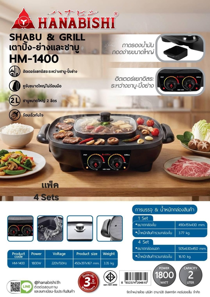ฮานาบิชิ เตาปิ้งย่างชาบู รุ่น HM-1400 สีดำ