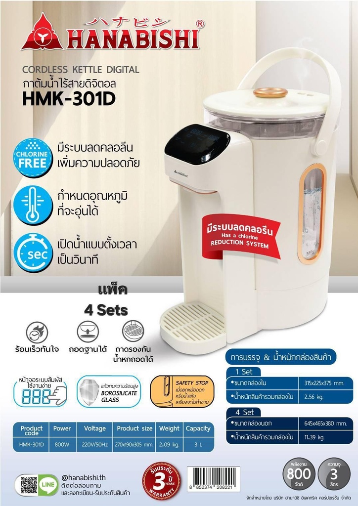 HANABISHI รุ่น HMK-301D กาต้มน้ำไฟฟ้าไร้สายดิจิตอล  มีระบบลดคลอรีน ความจุ 3 ลิตร