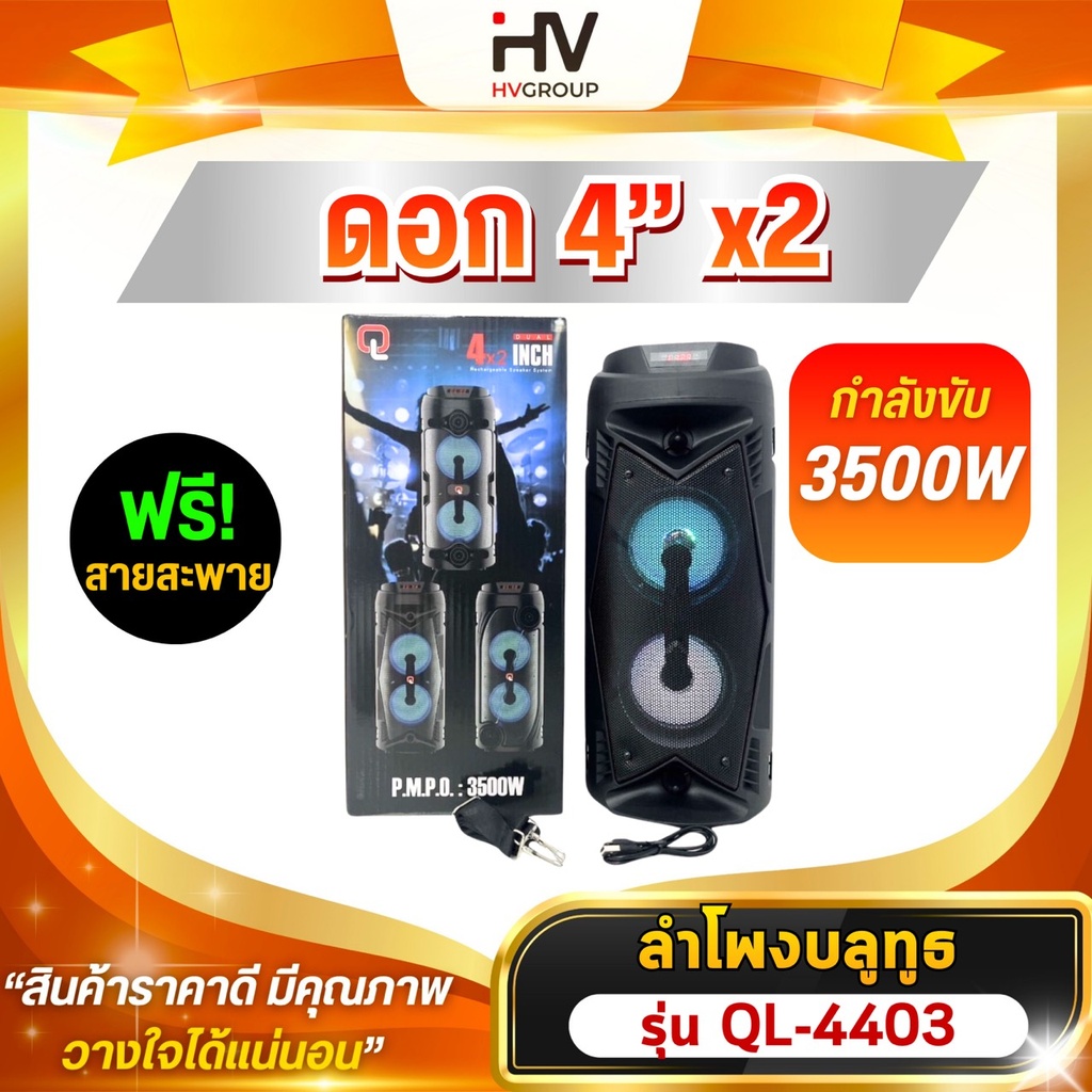ลำโพงบลูทูธ QL 4 นิ้วดอกคู่ พร้อมไมโครโฟน เสียงทรงพลัง เบสแน่น เสียงดีมาก มีไฟ+จอแสดงผล LED รุ่น 4402 , 4403 , 4404
แถมฟรี!!สายสะพายสำหรับพกพา
