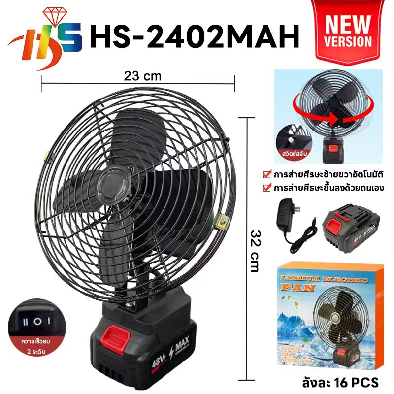 พัดลมแบตเตอรี่ไร้สาย รุ่น HS-2402MAH