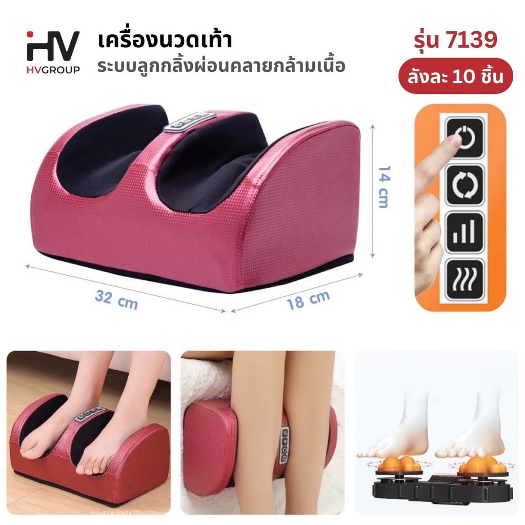 Foot Massager เครื่องนวดเท้า เครื่องนวดขา รุ่น 7139