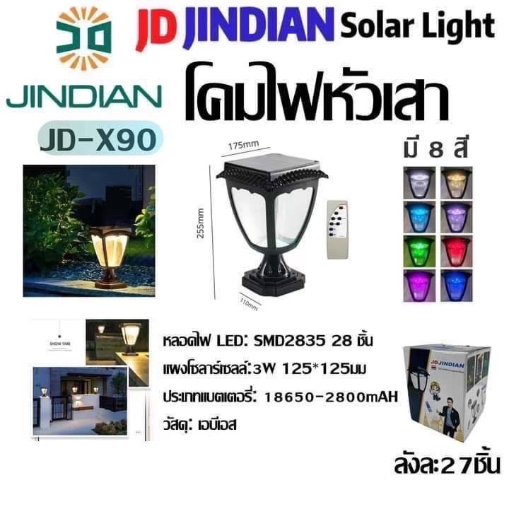 โคมหัวเสา JD รุ่น JD-X90 แสง RGB 8 สี ใช้รีโมทเปลี่ยนสีได้
