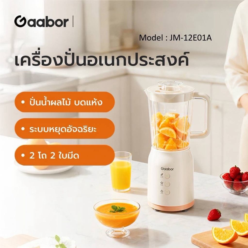 Gaabor เครื่องปั่น 2-in-1 คั้นผลไม้ 1.2L บดแห้ง 0.3L มัลติฟังก์ชัน ปุ่มสัมผัส รุ่น​ JM-12E01A