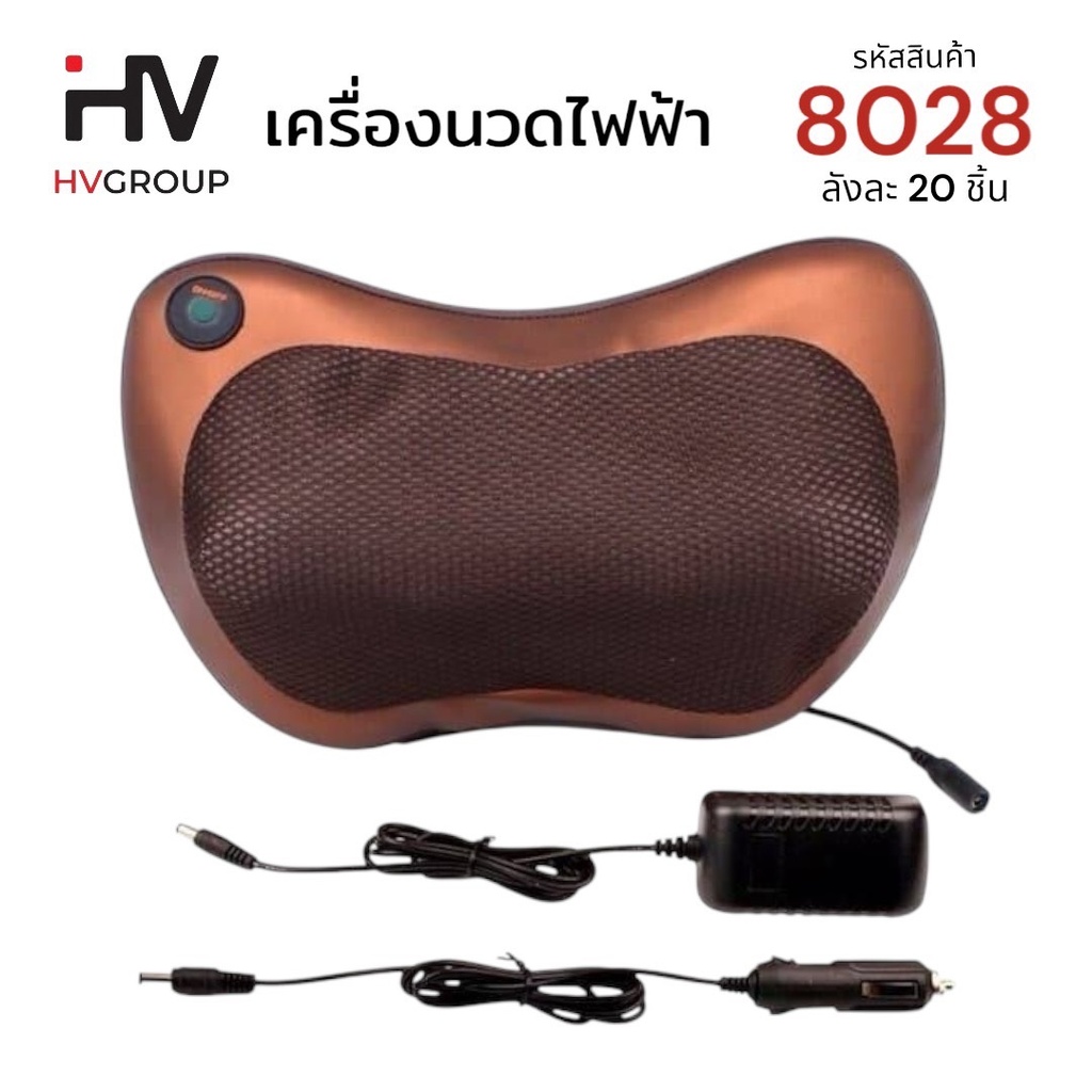เครื่องนวดไฟฟ้าอเนกประสงค์ รุ่นใหม่ 8028