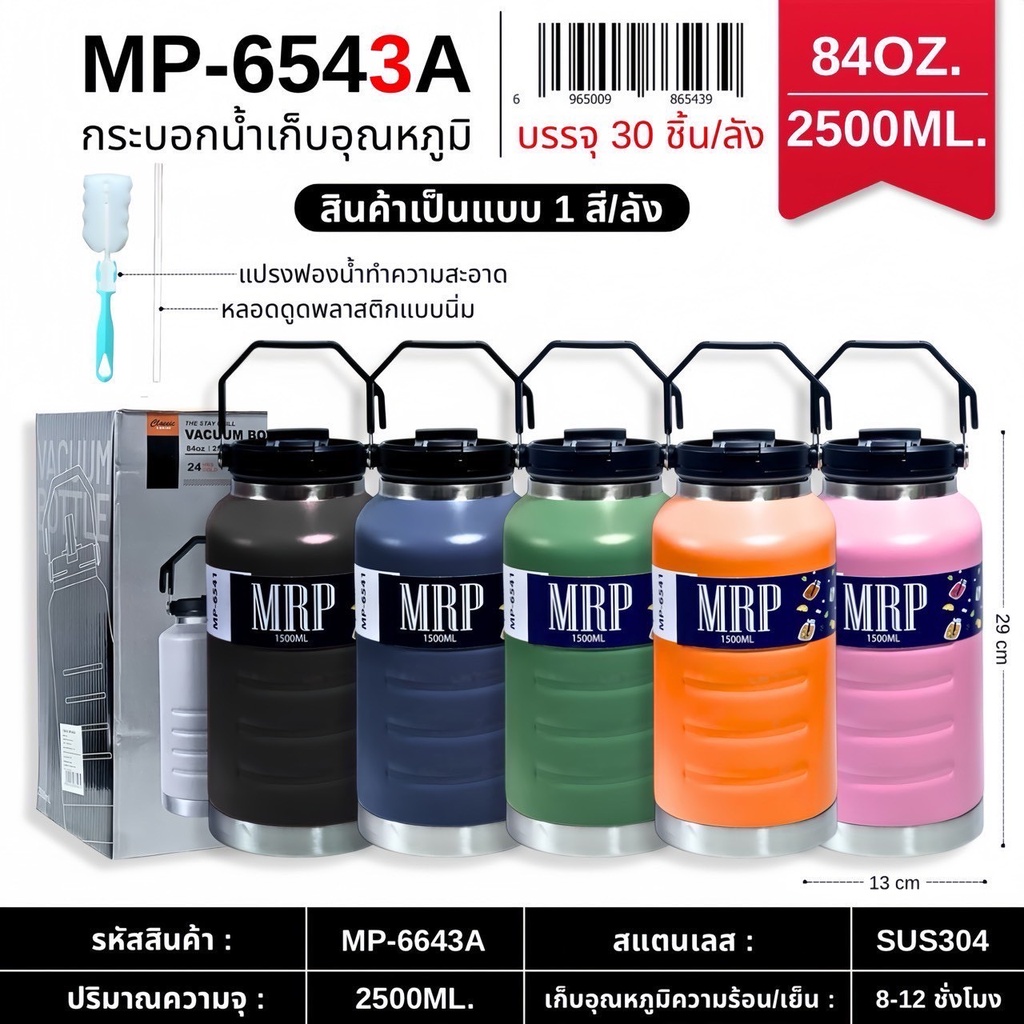 กระติกเก็บความเย็น รุ่น MP-6543 84OZ/2500ml