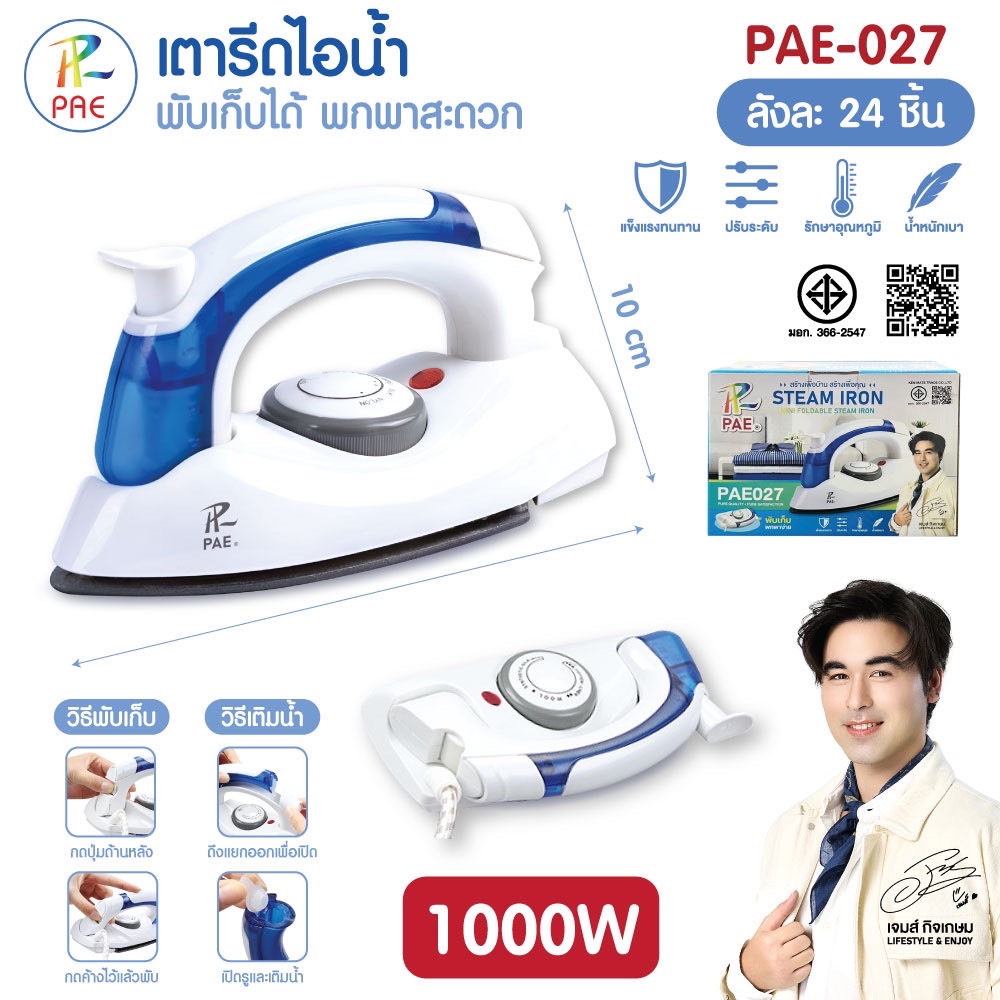 เตารีดพกพา พับได้  No. PAE-258B/027