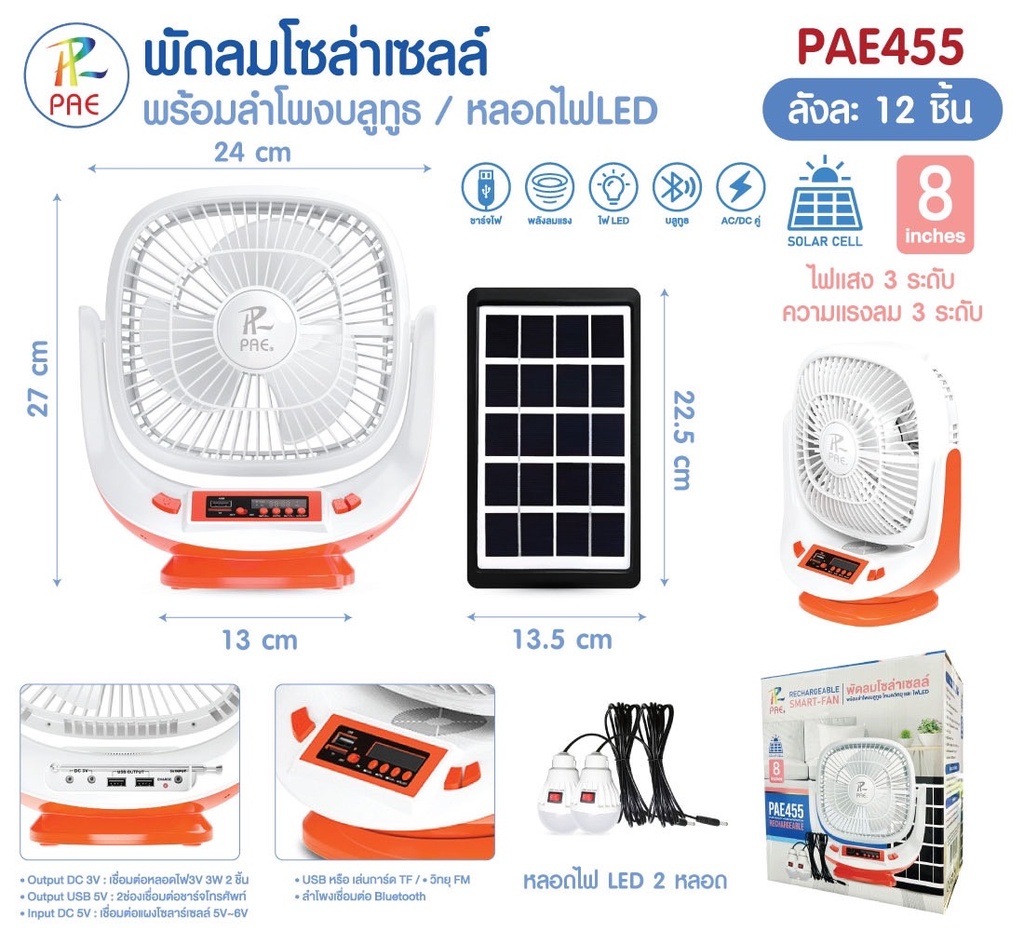 PAE-455 พัดลมโซล่าเซลล์  พร้อมไฟLED และลำโพง