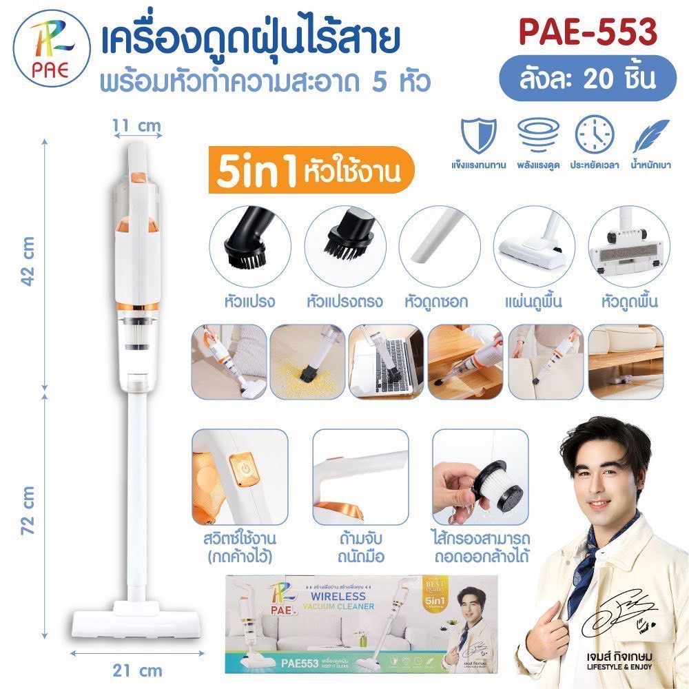 ดูดฝุ่น PAE-553