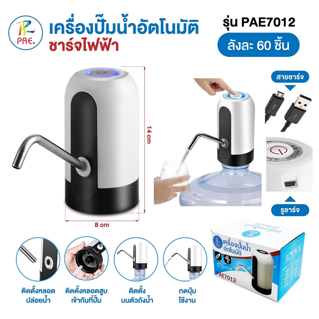 เครื่องปั๊มน้ำอัตโนมัติ PAE-7012