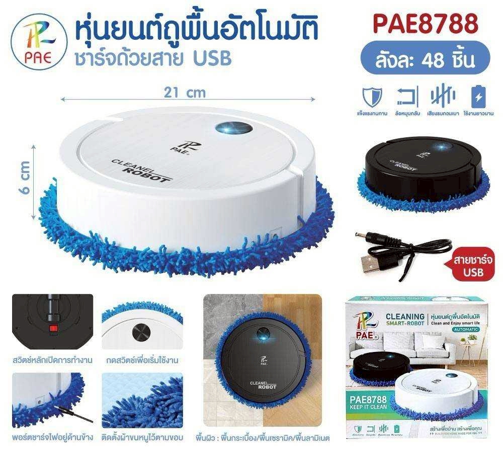 หุ่นยนต์ถูพื้น robot vacuum PAE-8788