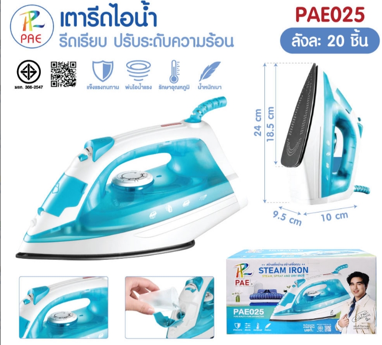 เตารีดไอน้ำ PAE-025 มี มอก. เตารีดไฟฟ้า ที่รีดผ้า เครื่องรีดผ้า ปรับระดับความร้อน แบบใช้มือ แข็งแรง น้ำหนักเบา