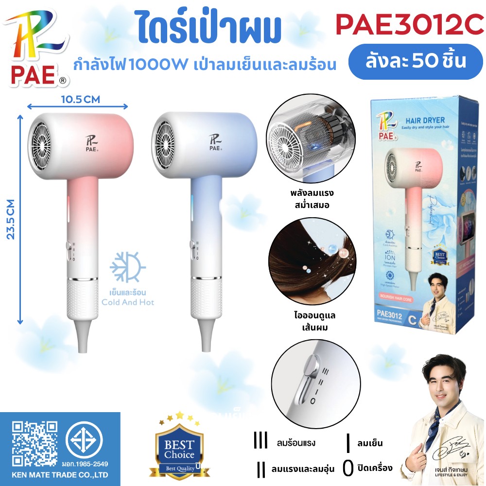 PAE3012C ไดร์เป่าผม เครื่องเป่าผม เครื่องเป่าผมไฟฟ้าไอออน