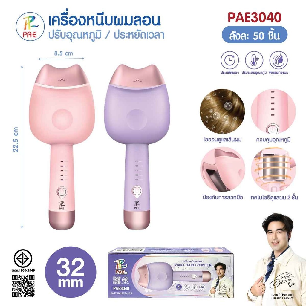 เครื่องหนีบผมลอน รุ่น PAE3040