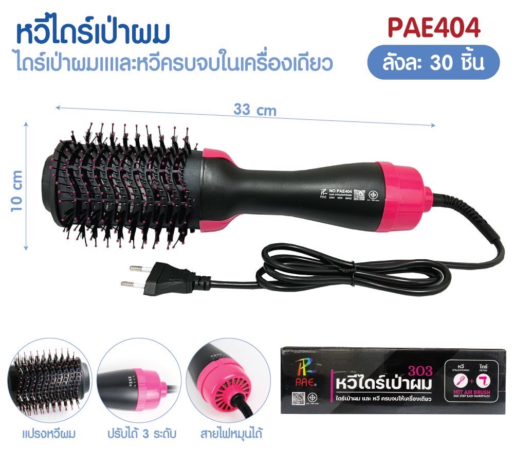 หวีไดร์ One Step รุ่น PAE404 (303)