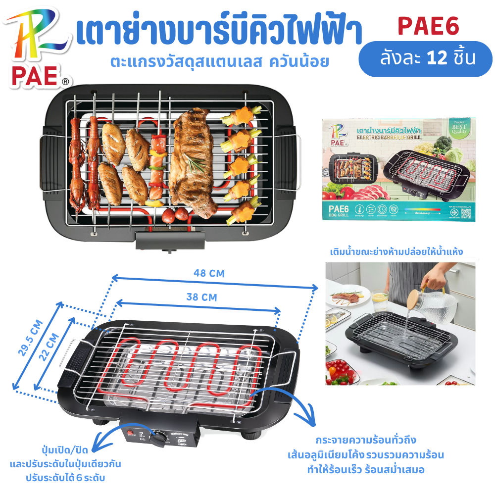 เตาปิ้งย่างบาร์บีคิวไฟฟ้าแบรนด์ PAE รุ่น PAE6
