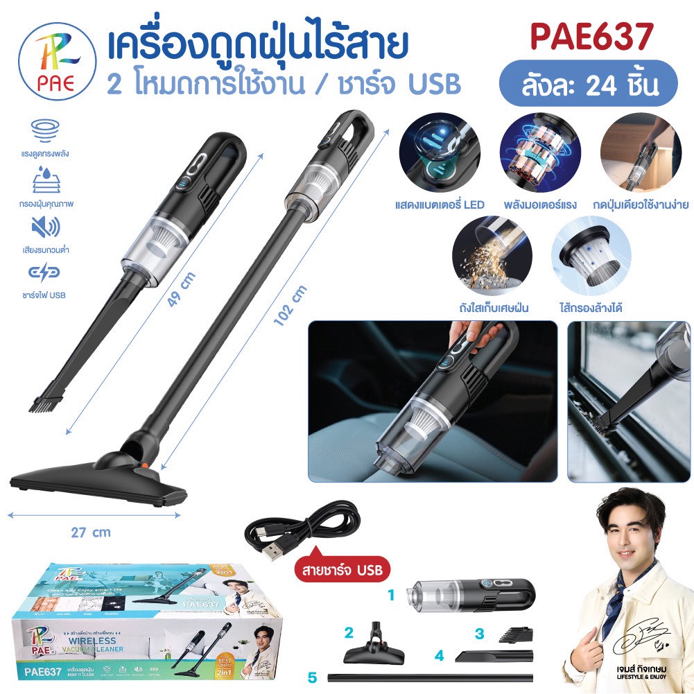 เครื่องดูดฝุ่นไร้สาย PAE637