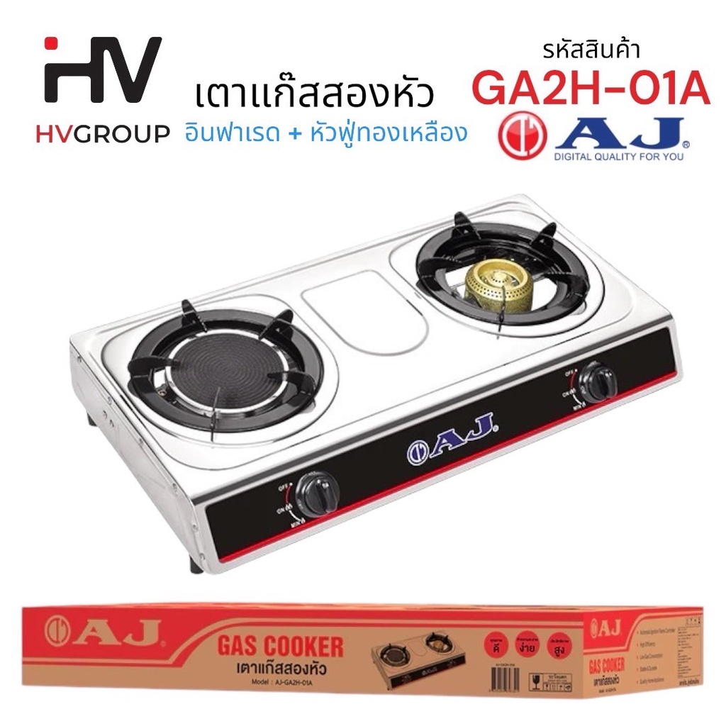 AJ เตาแก๊สสแตนเลส 2 หัว เตาโฉมใหม่ รุ่น AJ-GA2H-01A