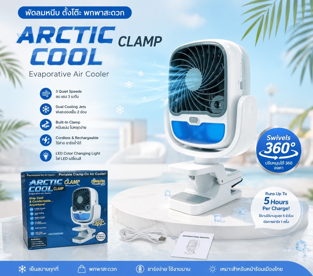 พัดลมหนีบตั้งโต๊ะ รุ่น ARCTIC COOL