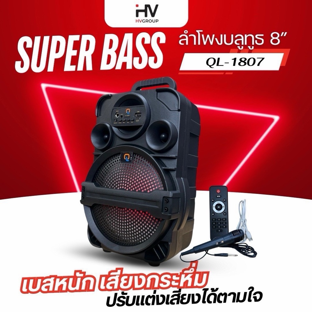 ลำโพงบลูทูธ 8” มาพร้อมไมโครโฟนและรีโมท รุ่น QL-1807