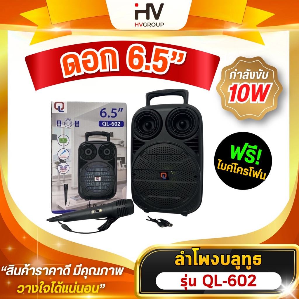 ลำโพงบลูทูธ รุ่น QL-602 ดอกลำโพง 6.5 นิ้วแถมฟรี!! ไมคโครโฟน 1 ตัว