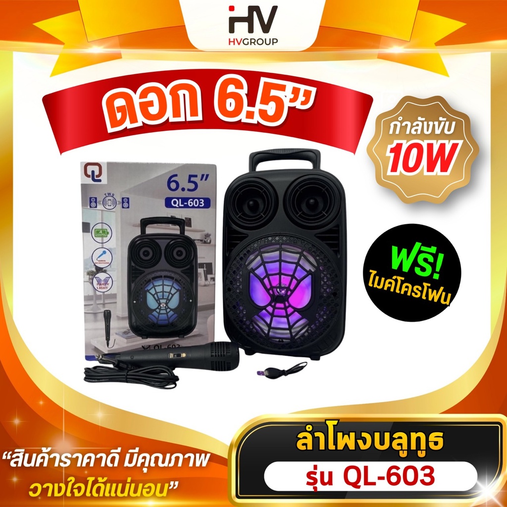 ลำโพงบลูทูธ รุ่น QL-603 ดอกลำโพง 6.5 นิ้ว แถมฟรี!! ไมคโครโฟน 1 ตัว