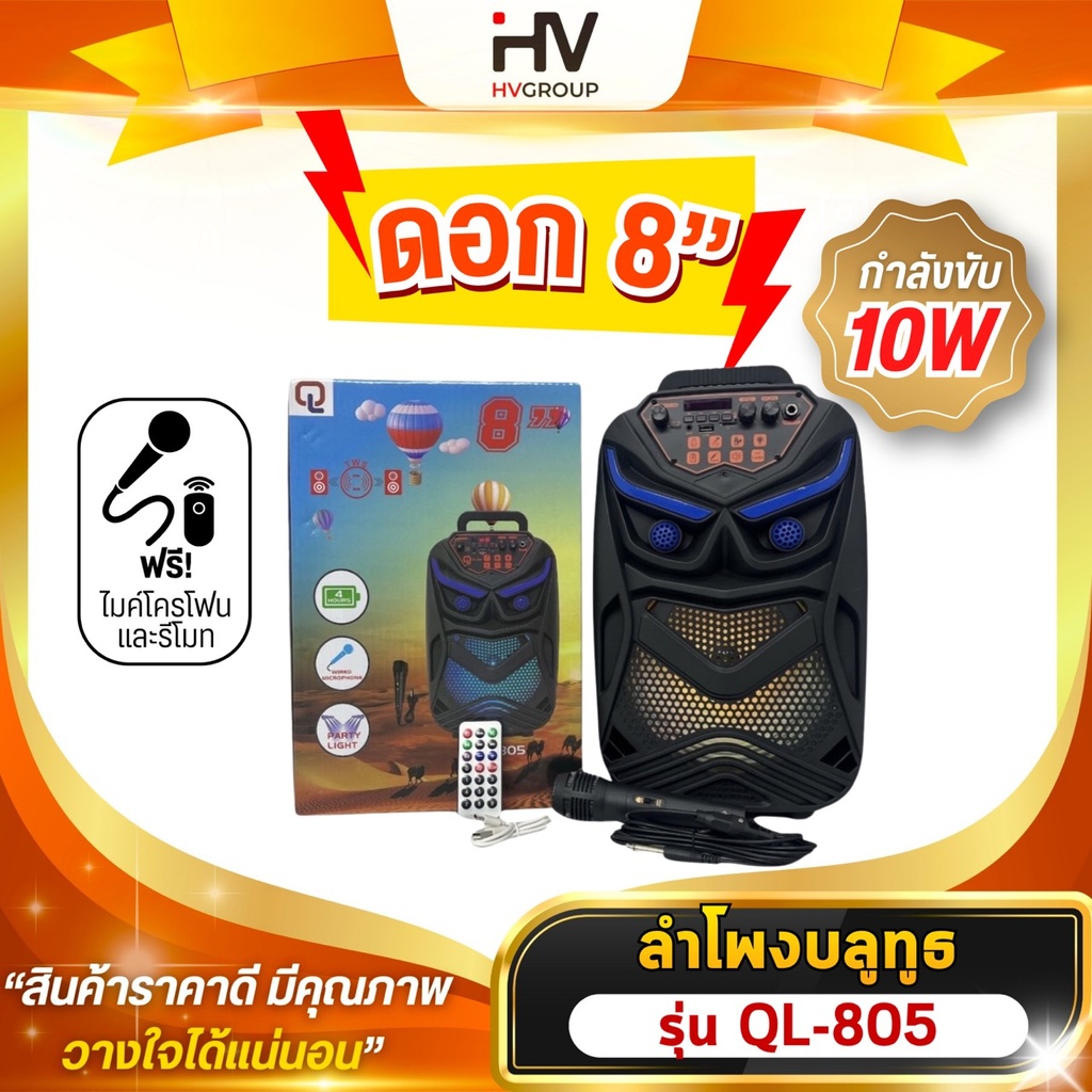 ลำโพงบลูทูธ 8” รุ่น QL-805