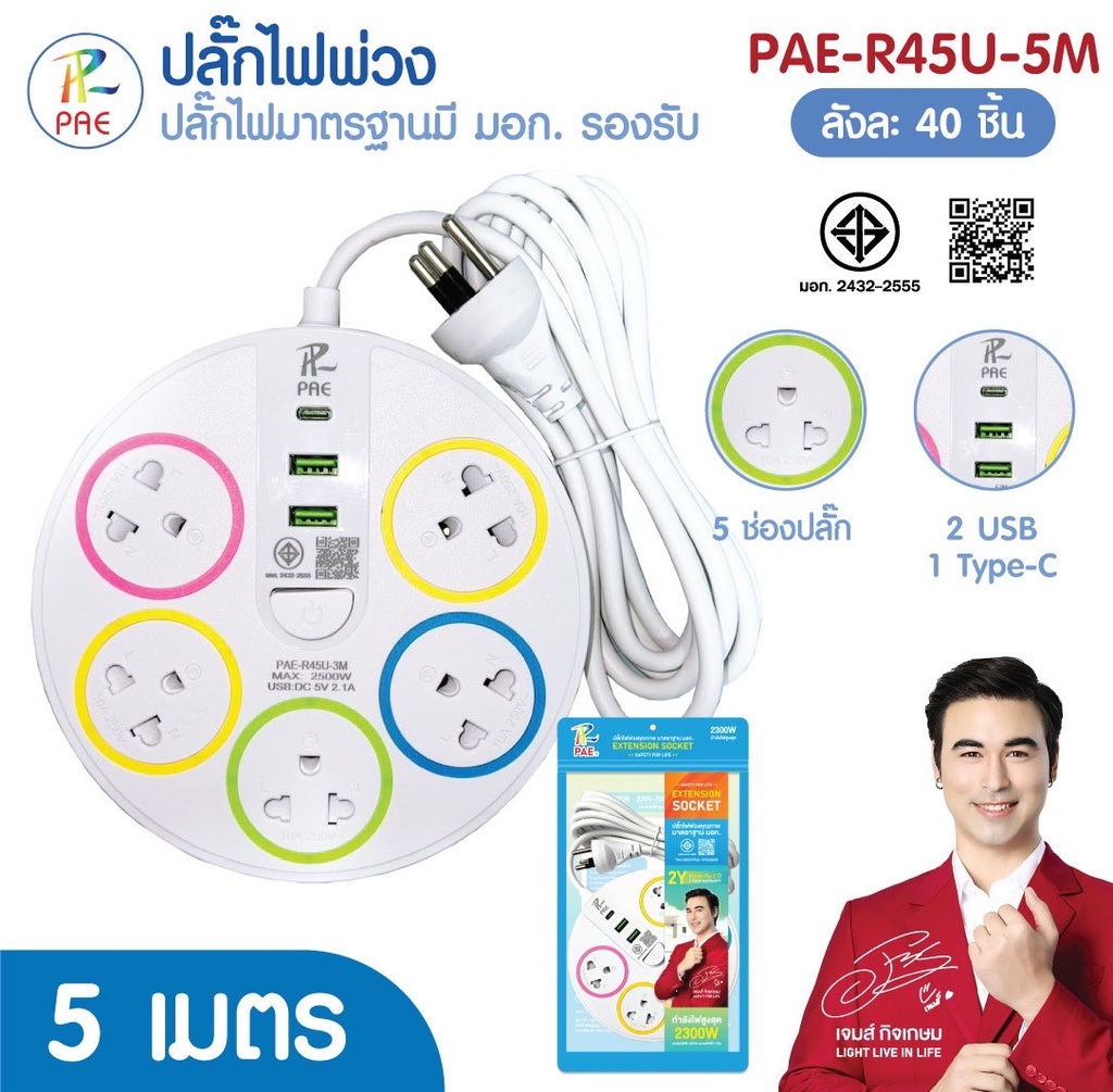 ปลั๊กไฟ PAE รุ่น R45U 
ปลั๊กรางไฟทรงกลม 5 เมตร