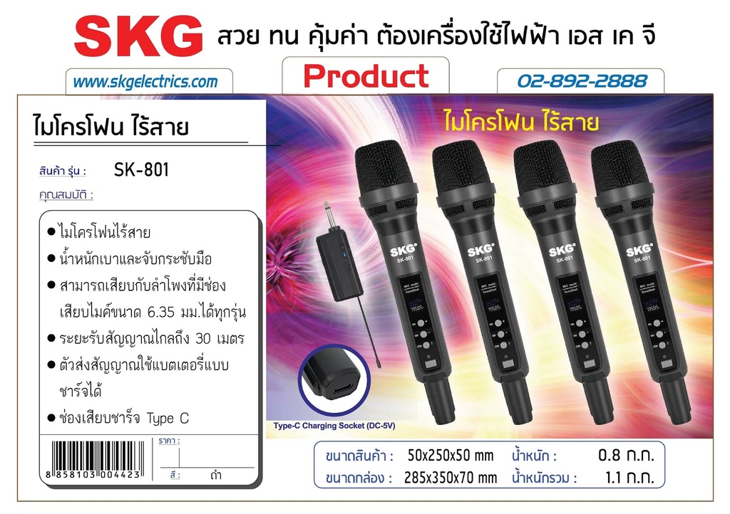 ไมโครโฟนไร้สายระบบดิจิทัลแบบพกพา​ ใช้สำหรับงานคาราโอเกะ ความบันเทิงในบ้าน หรือการบรรยายทั่วไป​
รุ่น​ SK-801
