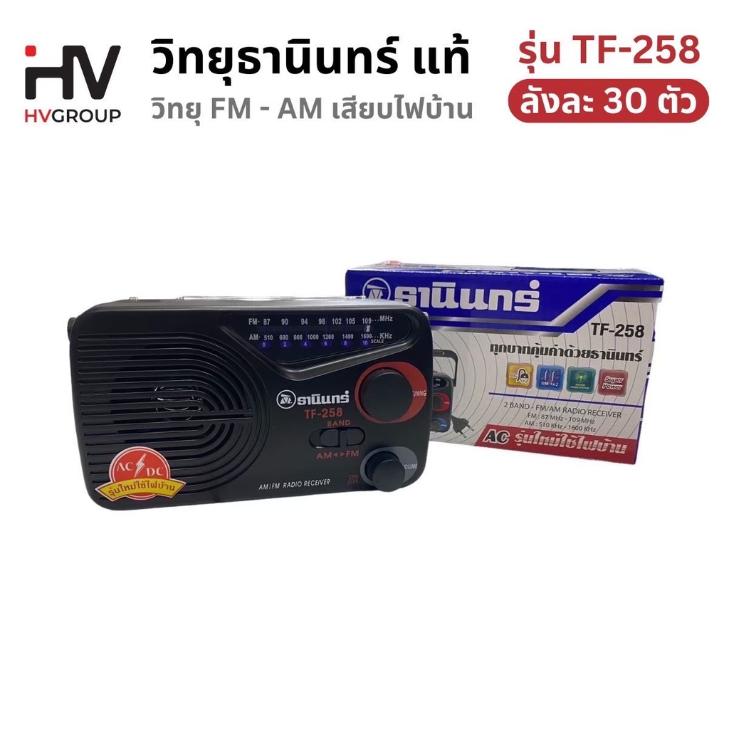 วิทยุธานินทร์ TF-258 งานแท้ 100%