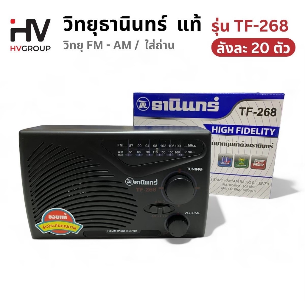 วิทยุ TANIN รุ่น TF-268