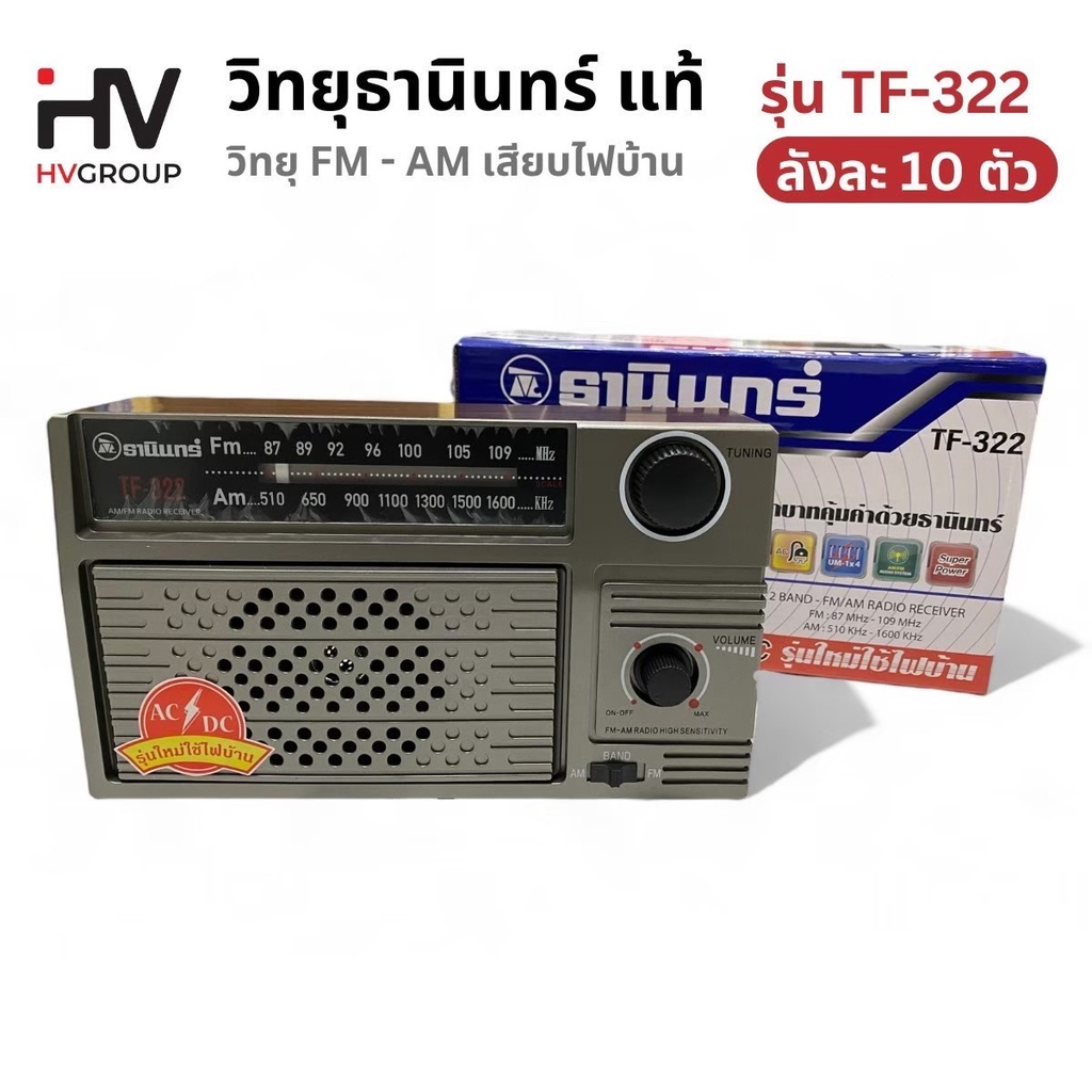 วิทยุธานินทร์ ของแท้ 100% รุ่น TF-322 คุณภาพเสียงชัดใสกังวาน เสียบไฟฟ้าหรือใส่ถ่านได้ แถมฟรี! สายไฟ AC