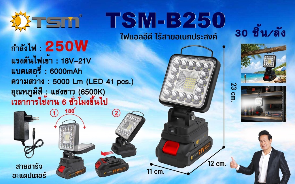 ไฟแอลอีดี ไร้สาย พกพาสะดวก รุ่น TSM-B250