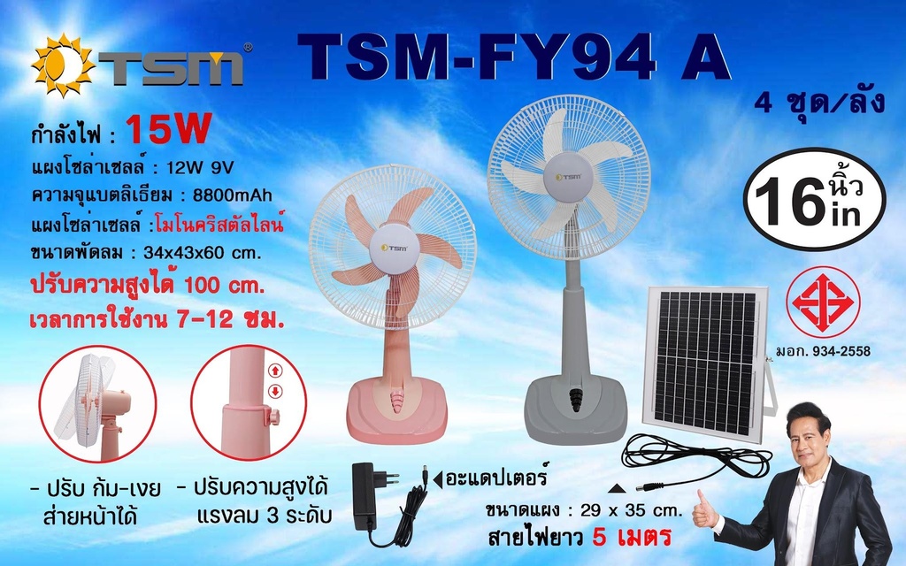พัดลมโซล่าเซลล์ รุ่น TSM-FY94A 16 นิ้ว