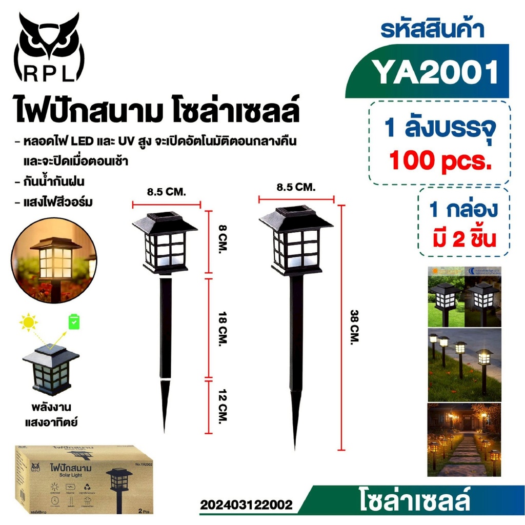 ไฟปักสนามโซล่าเลล์ แพ็คคู่ No. YA2001W