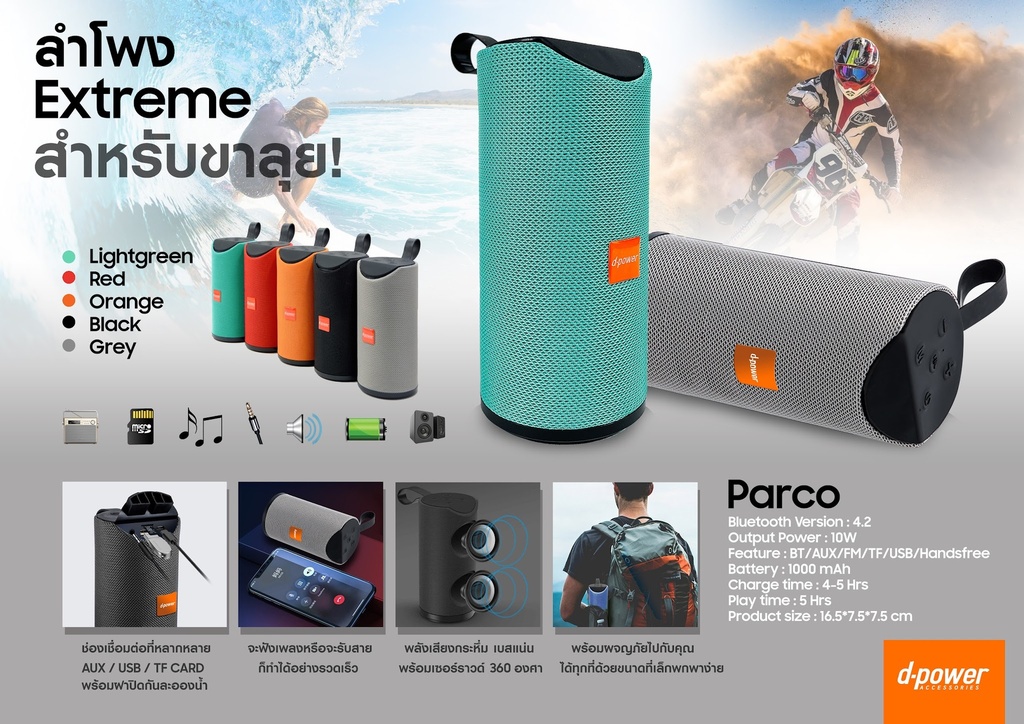 ลำโพง Bluetooth รุ่นใหม่ล่าสุด 
D-Power รุ่น parco