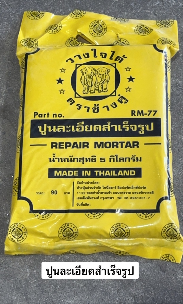 ปูนละเอียด ตราช้างคู่ 5 กก. สำหรับงานฉาบ