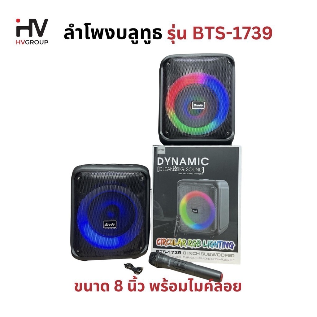 ลำโพงบลูทูธ 8 นิ้ว รุ่น BTS-1739 ฟรี!! ไมค์ลอย