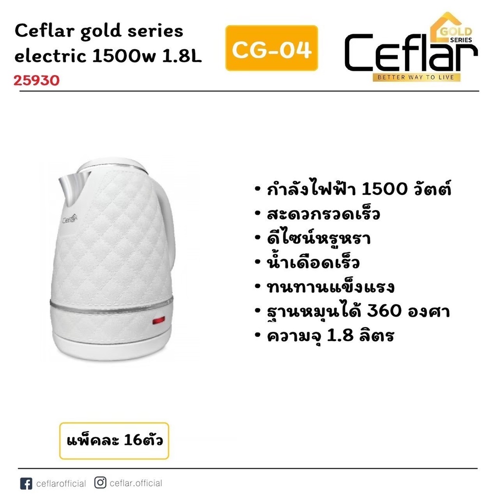 CEFLAR กาต้มน้ำไฟฟ้า Electric kettle 1.8 ลิตร รุ่น CG-04