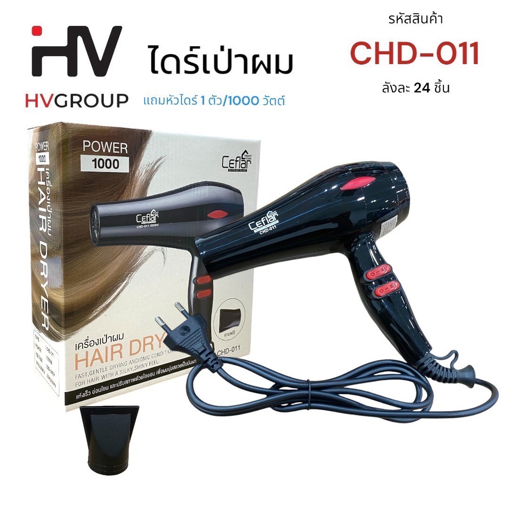 CEFLAR ไดร์เป่าผม HAIR DRYER รุ่น CHD-011 1000 วัตต์