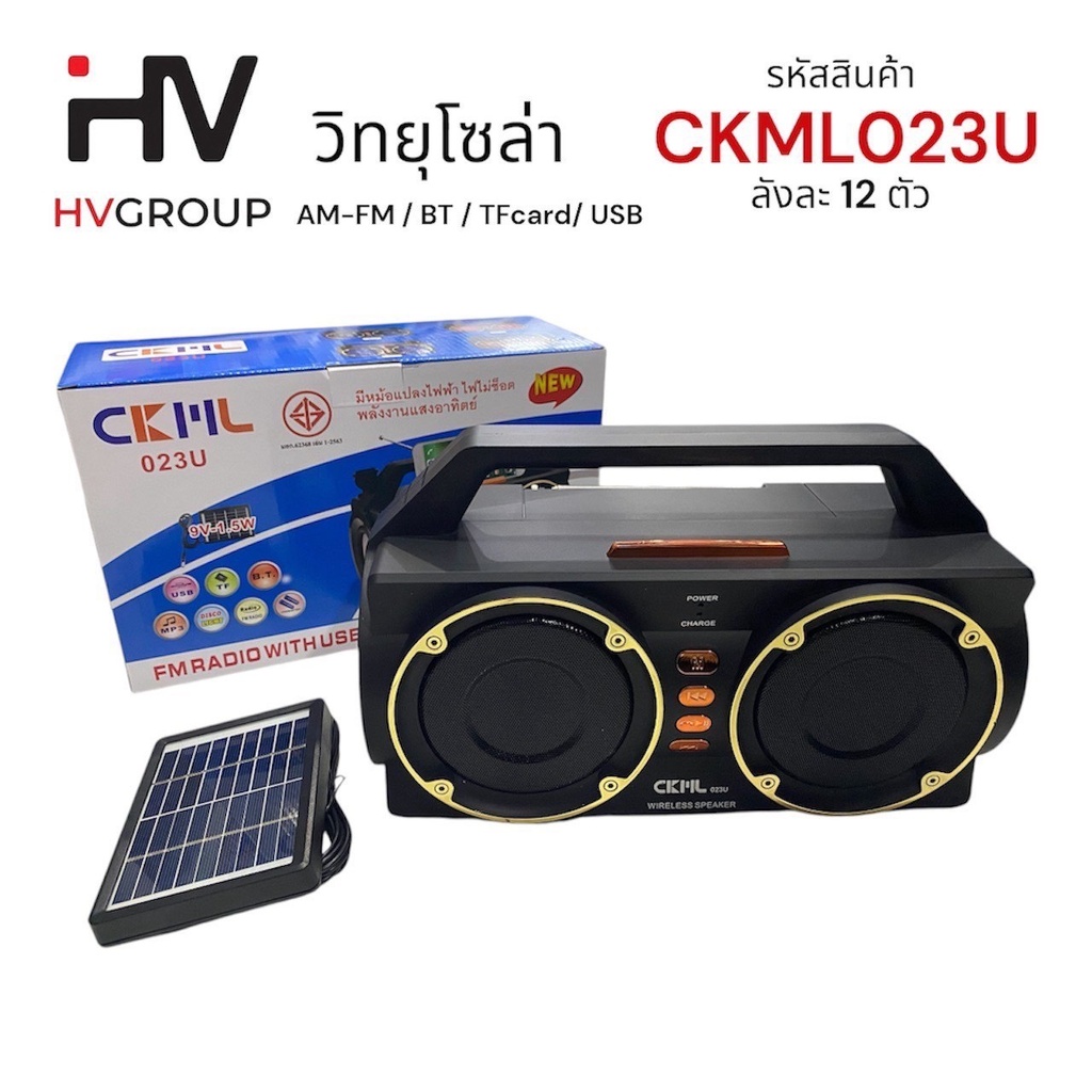 ลำโพง วิทยุ บลูทูธโซล่าร์เซลล์ เสียงดี เบสแน่น USB/TF Card ( แถมแผงโซล่าร์เซล์ + สายชาร์จ ) รุ่น CKML023U