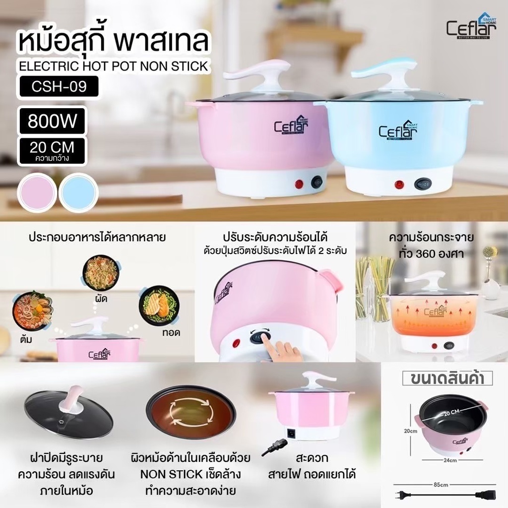 หม้อไฟฟ้าอเนกประสงค์ รุ่น CSH-09
