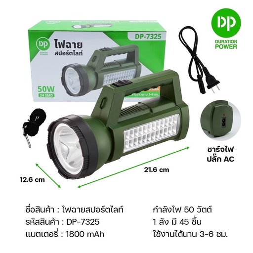 [DP-7325] ไฟฉาย รุ่น DP-7325