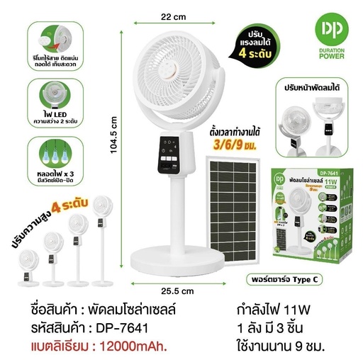 [DP-7641] พัดลมโซล่าเซลล์ รุ่น DP-7641