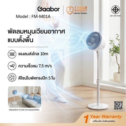 [FM-M01A] พัดลมหมุนเวียนอากาศ เสียงเงียบ 3 ระดับลม 5 ใบพัด 80W ปรับความสูงได้ วางโต๊ะ/ตั้งพื้น  รุ่น FM-M01A