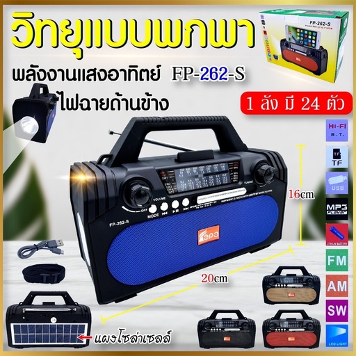 [FP-262-S] ลำโพงโซล่าเซลล์ รุ่น FP-262-S/026U